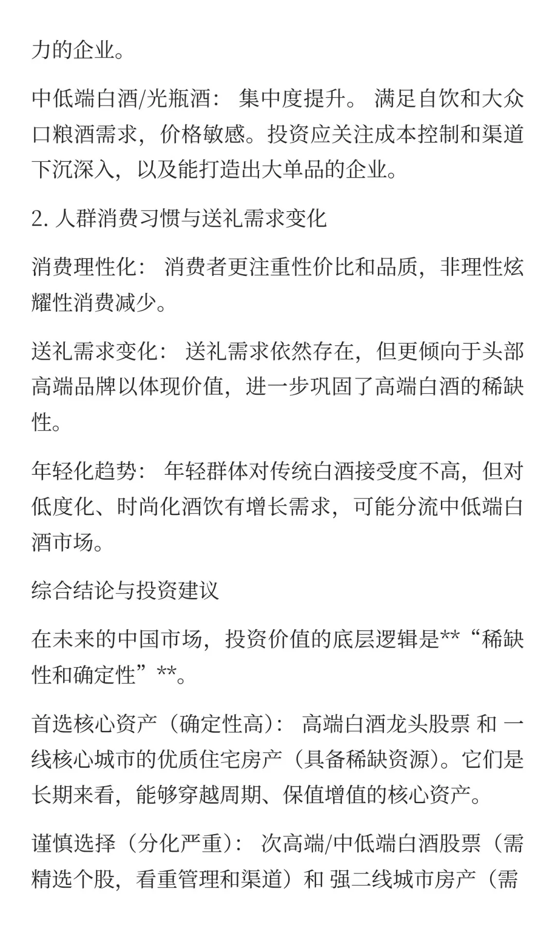 中国未来投资价值分析：房产、商铺与白酒股