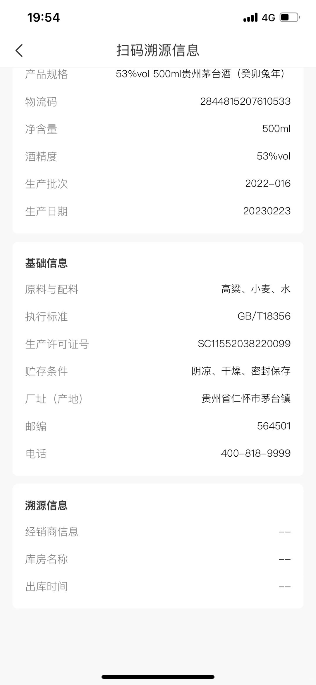 i茅台扫码溯源兔年茅台没有经销商信息