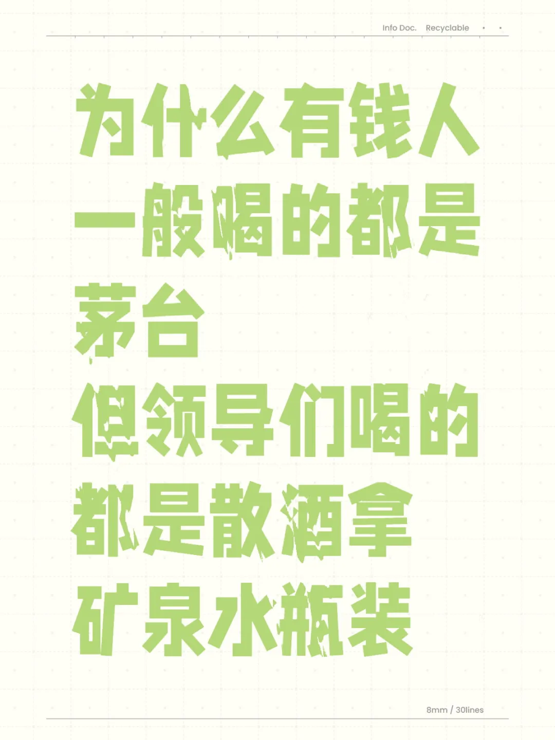 领导为什么只喝矿泉水瓶装的散酒