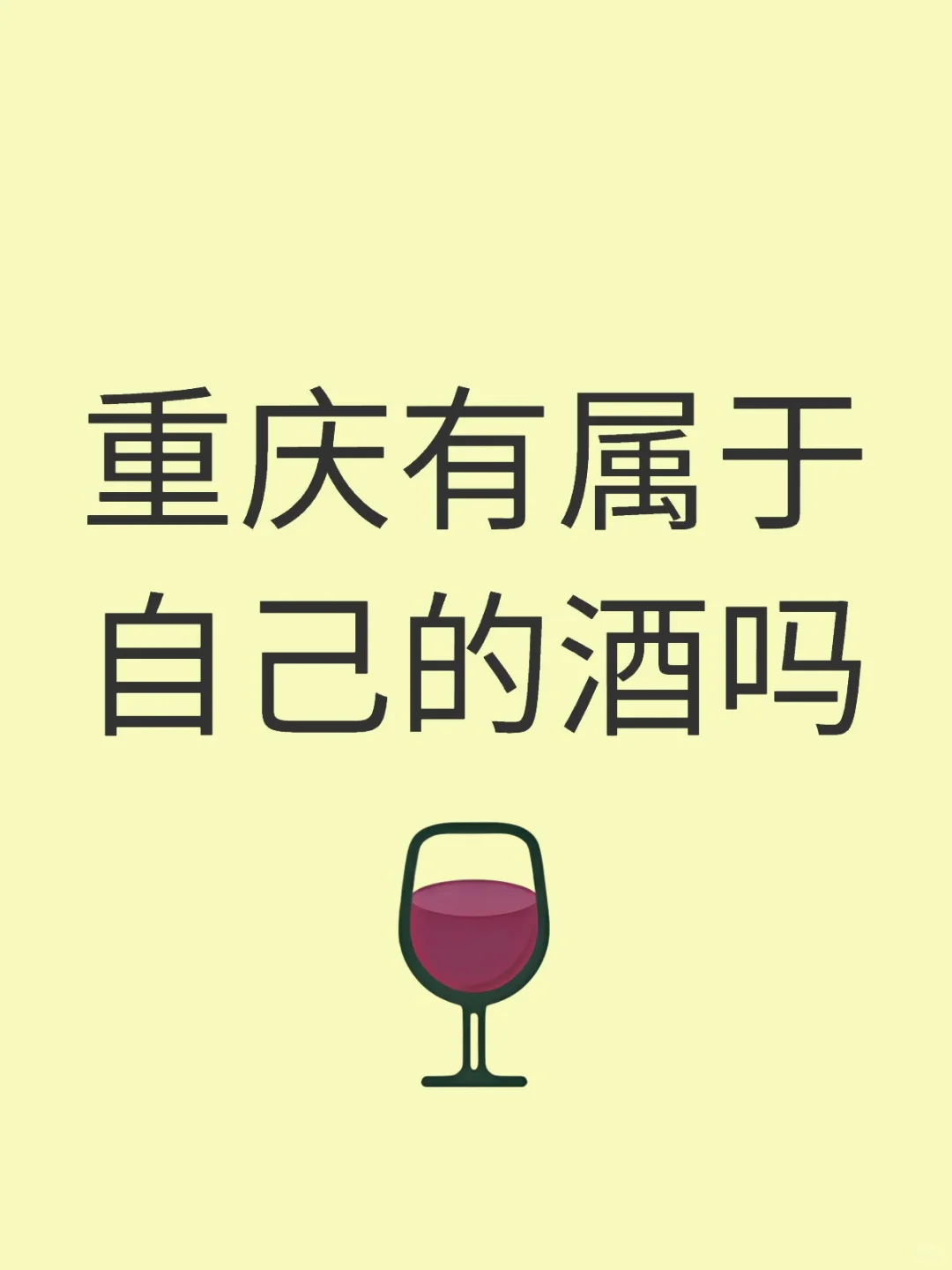 重庆有属于自己的酒吗