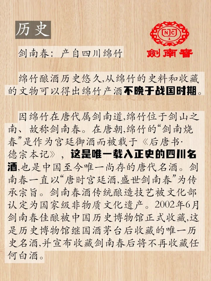 唐代名酒 剑南春