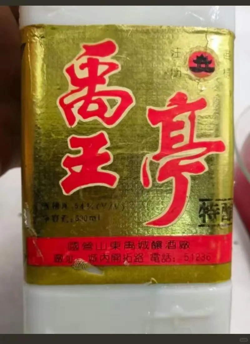 423-禹城人的记忆-山东十大名酒禹王亭