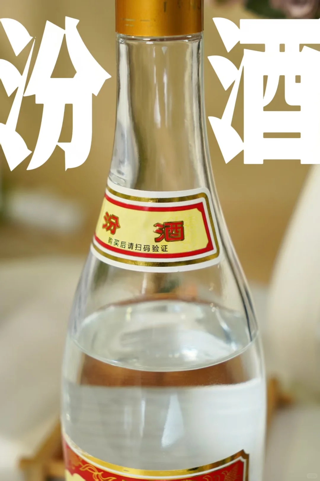 口粮酒我只认黄盖汾!年年都囤?