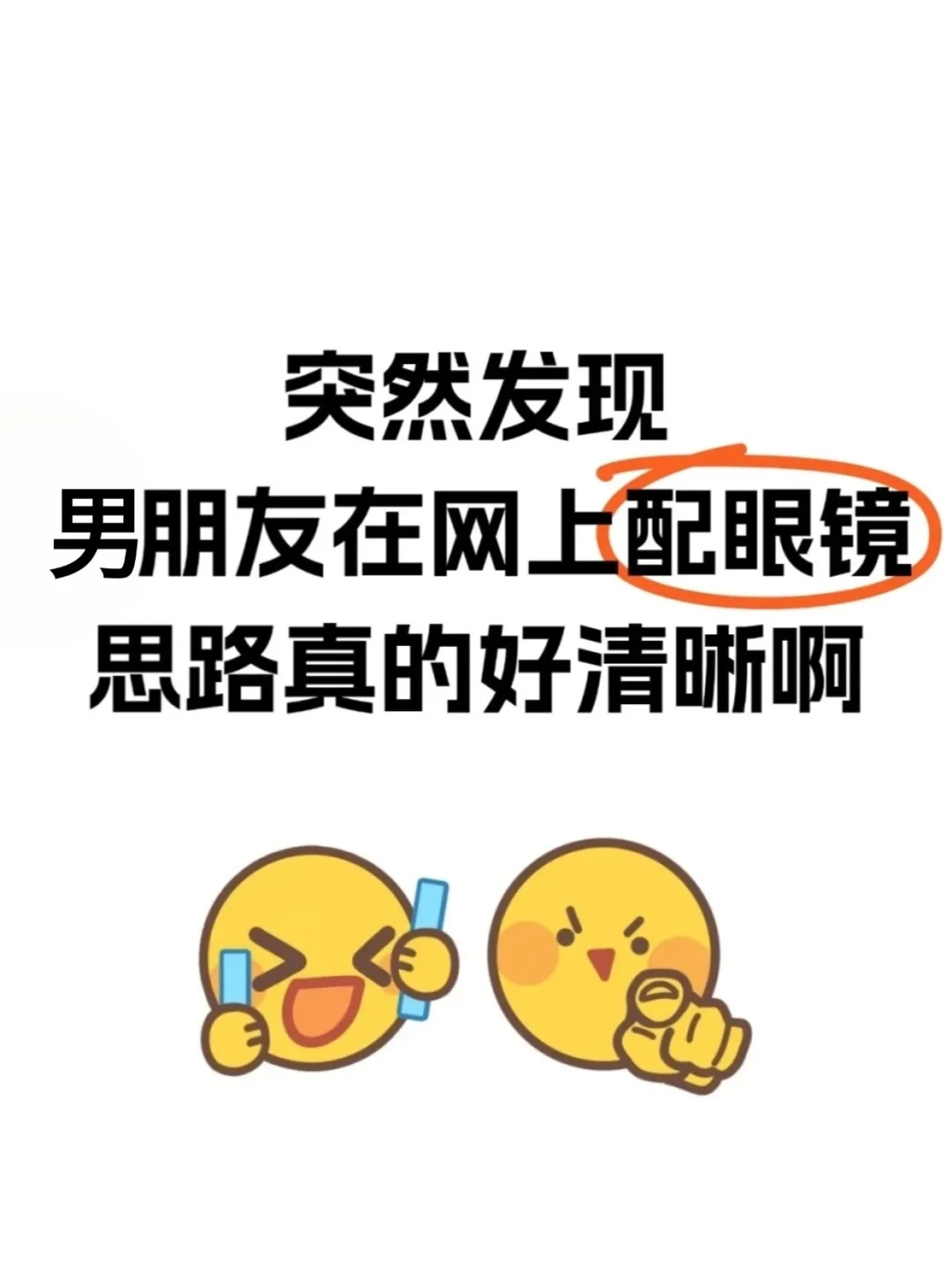 突然发现男朋友在网上配镜思路好清晰啊…