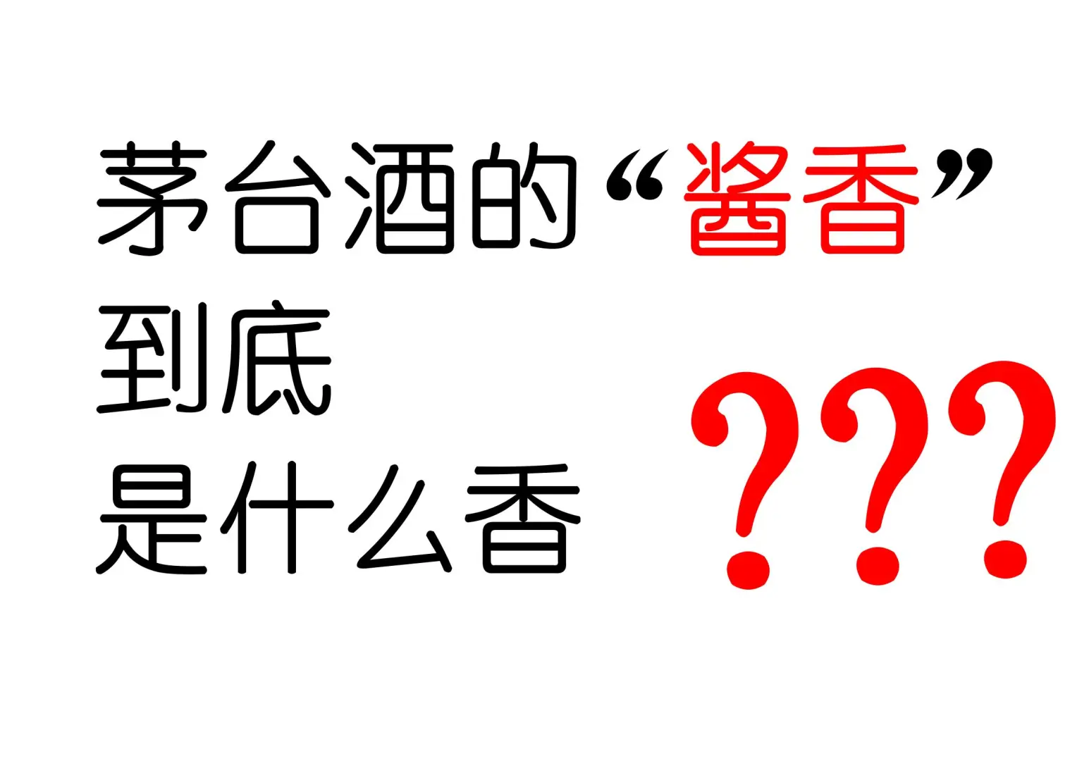 茅台酒酱香到底是什么香