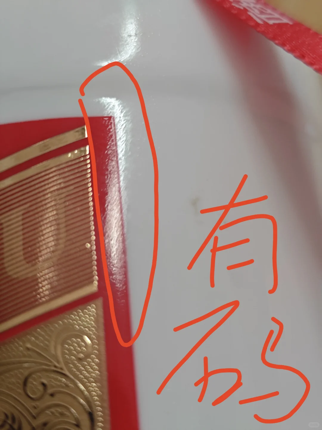 无损开箱刮码圆习酒去码习酒和实体店购买