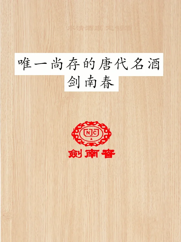 唐代名酒 剑南春