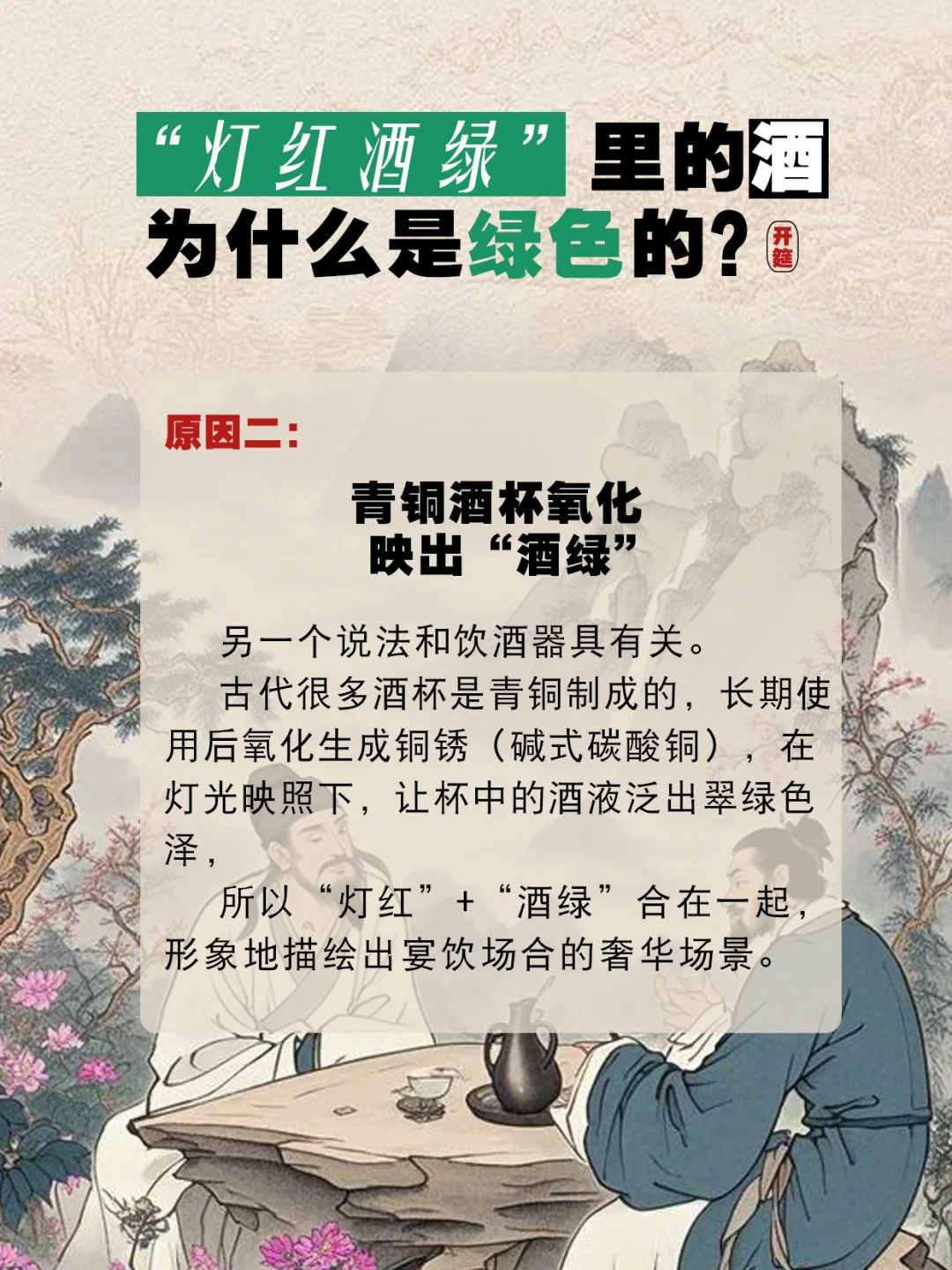 “灯红酒绿”里的酒为什么是绿色的？