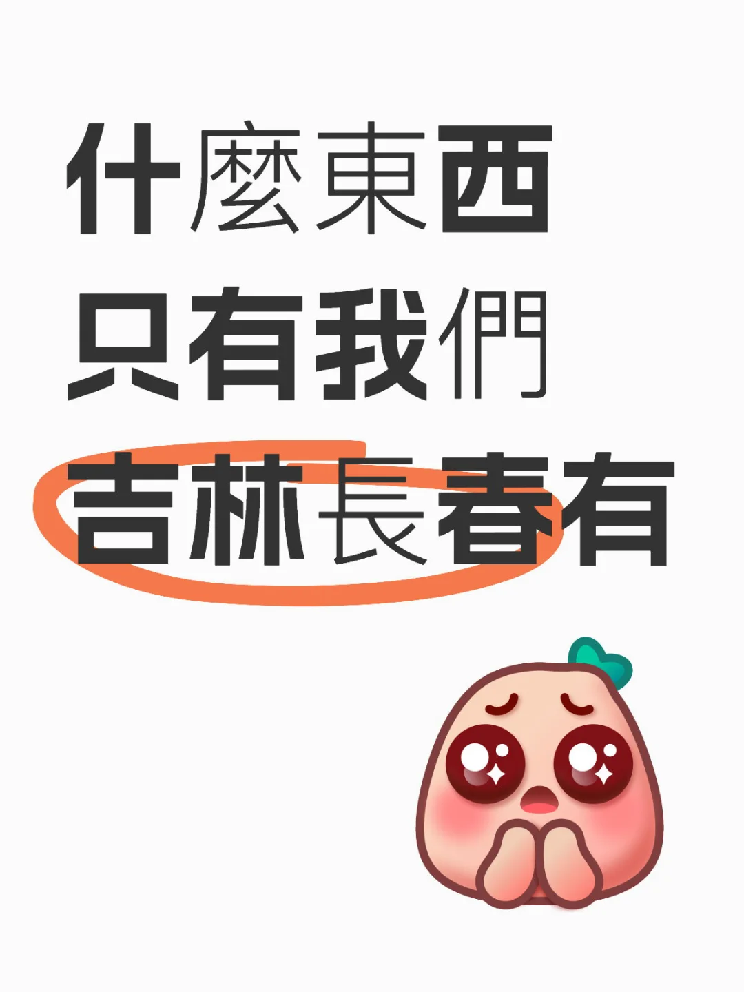 東北寶藏之城長春,這些稀有好物你知道嗎?