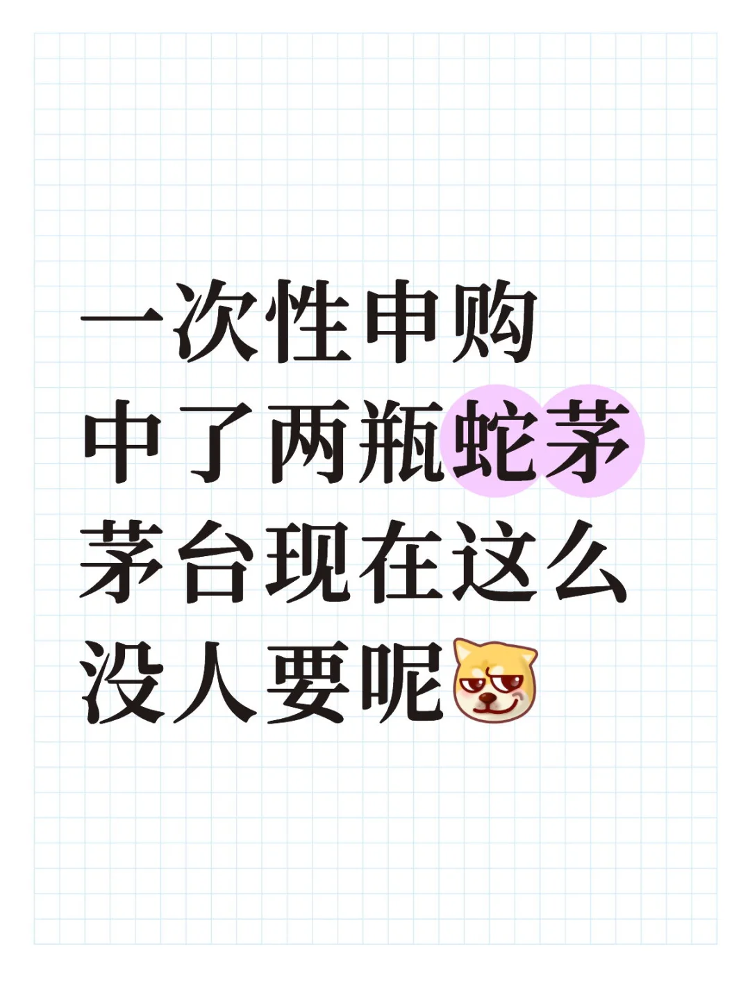 蛇茅要不要提？