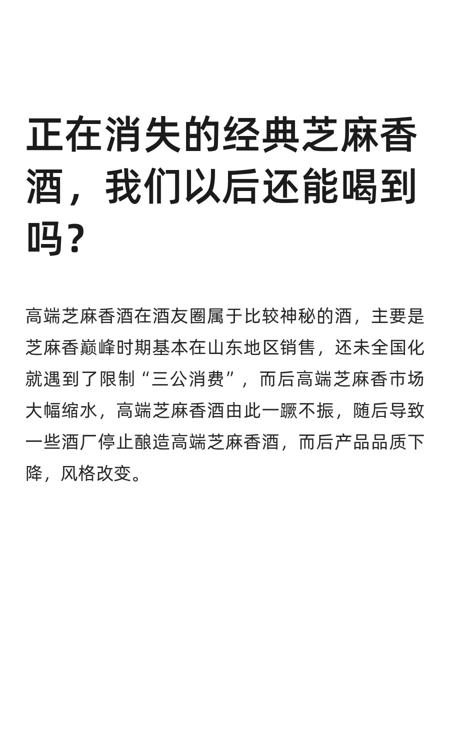 正在消失的经典芝麻香酒，我们以后还能喝到