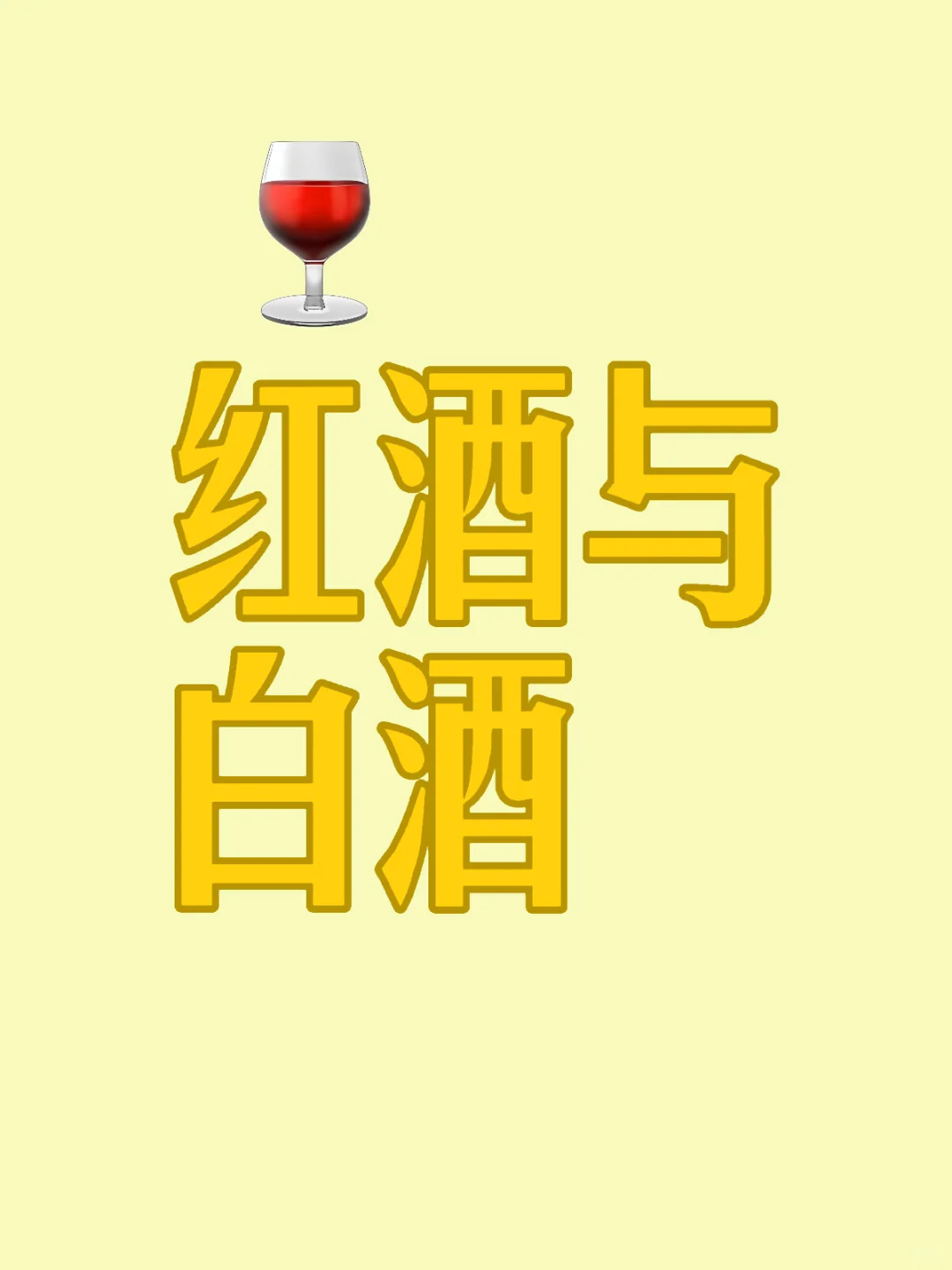 红酒与白酒