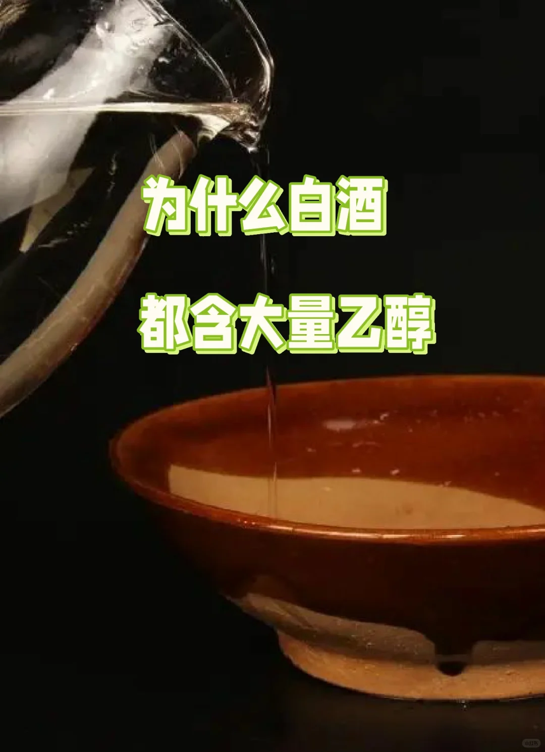 为什么白酒都含大量乙醇