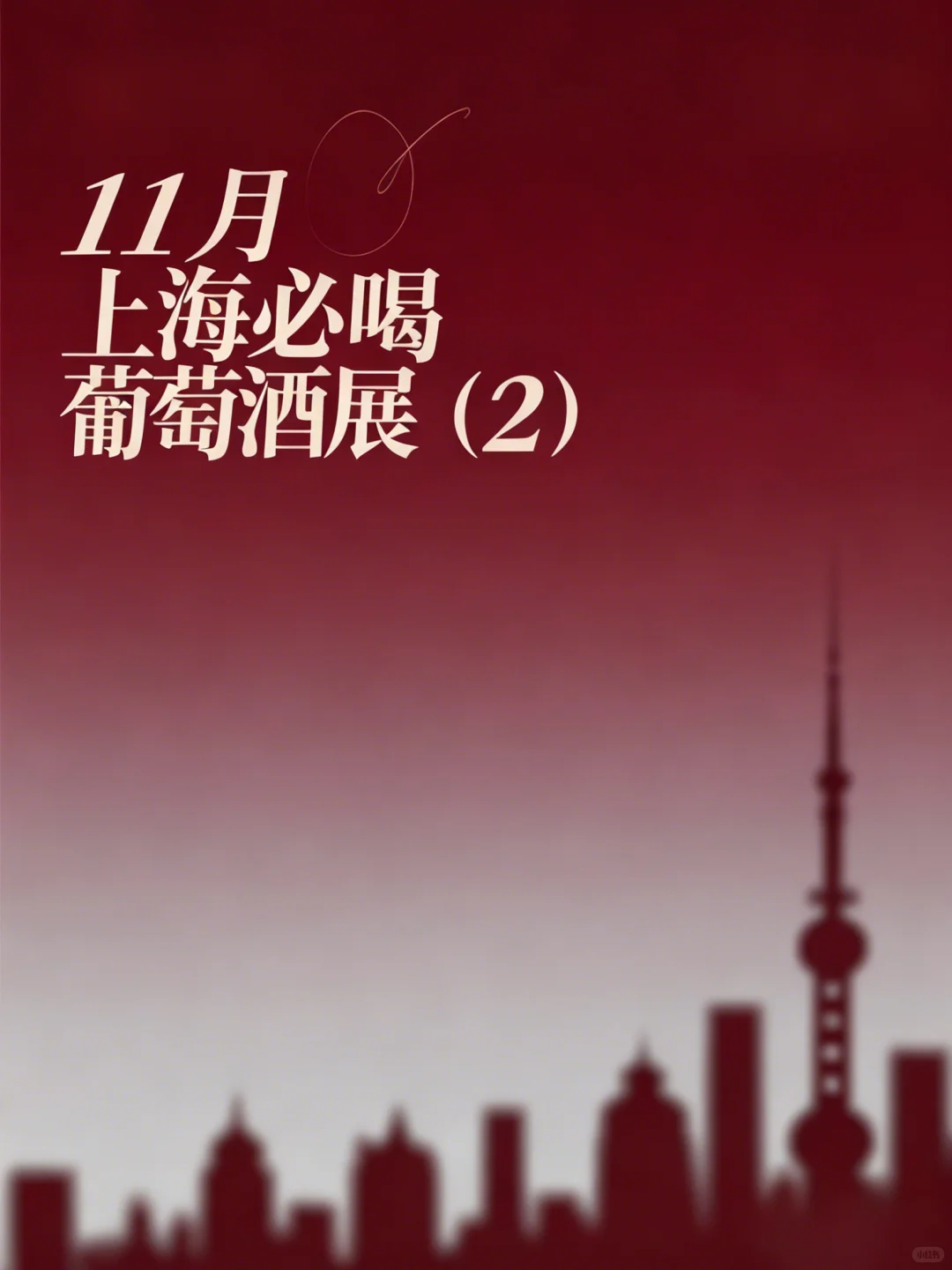 上海✖️11月葡萄酒展（2）