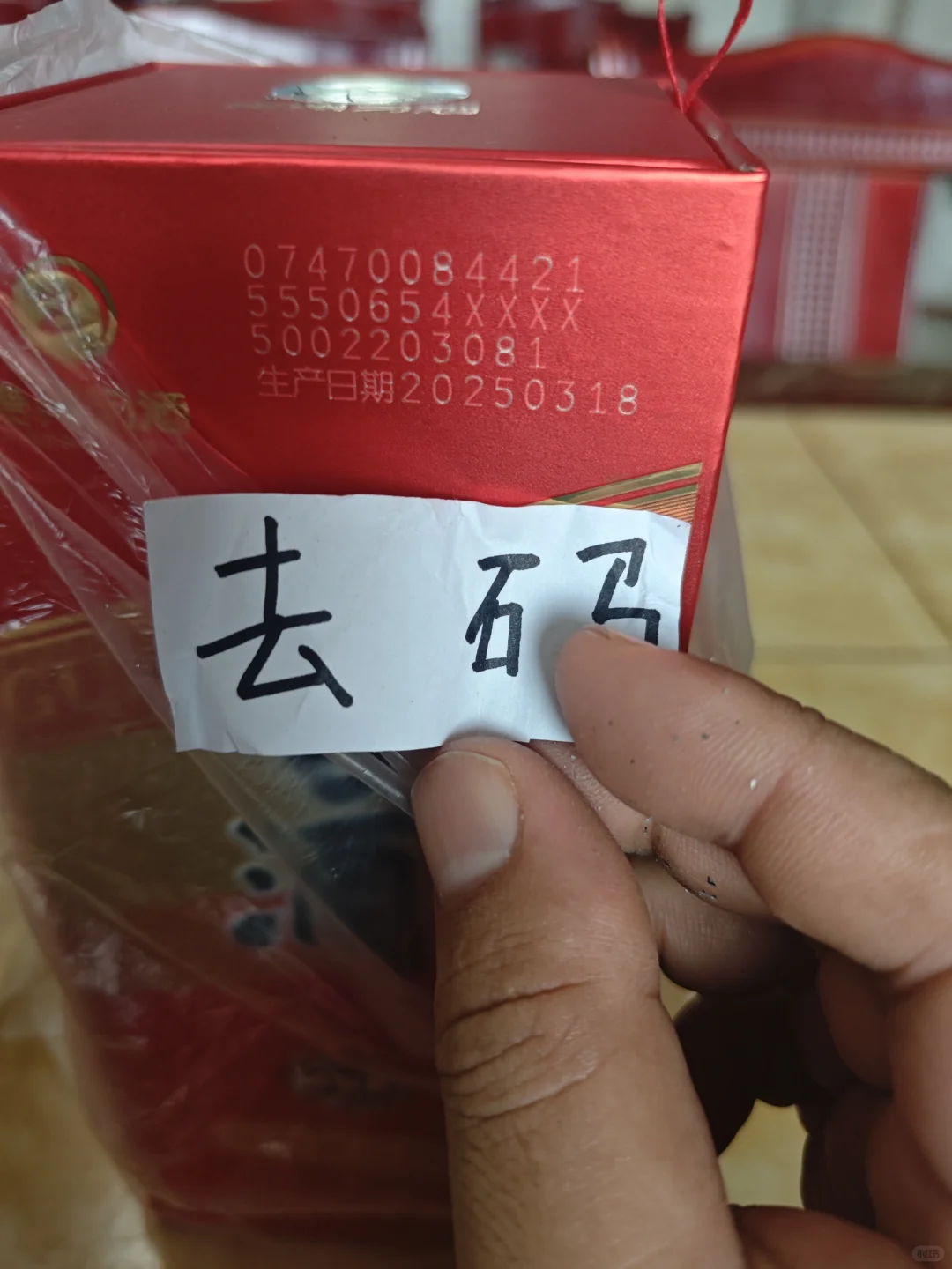 无损开箱刮码圆习酒去码习酒和实体店购买