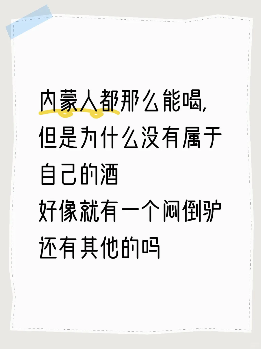 内蒙古只喝闷倒驴吗？还有其他的酒吗