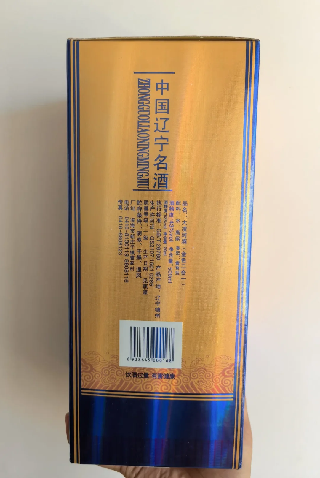 大凌河酒“金色二合一”