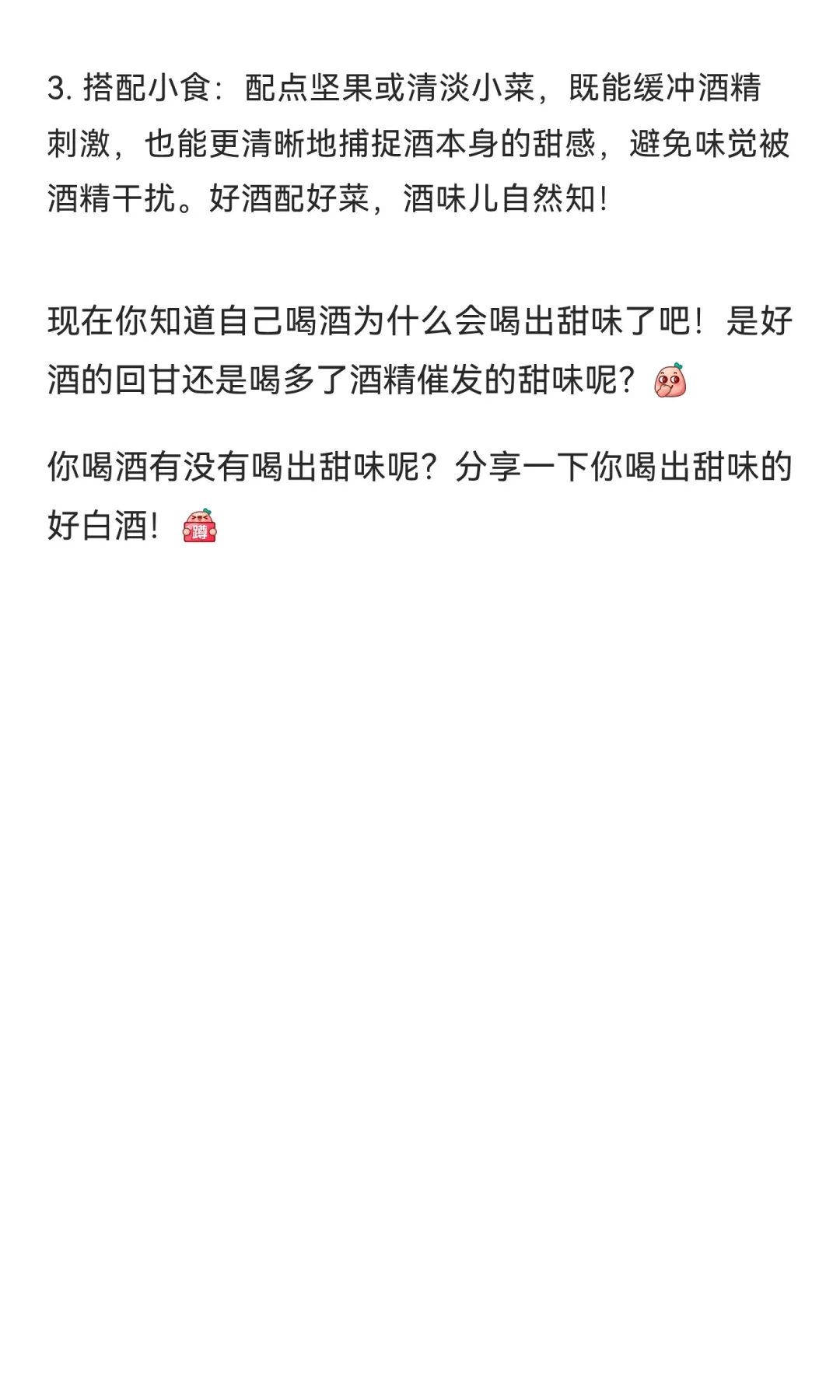 喝白酒竟喝出了甜味！我是不是喝醉了？?