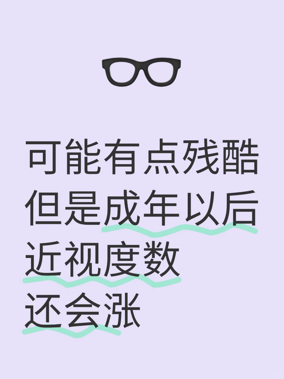 可能有点残酷,但是成年以后近视度数还会涨