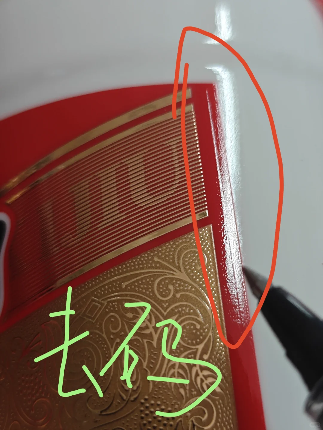 无损开箱刮码圆习酒去码习酒和实体店购买