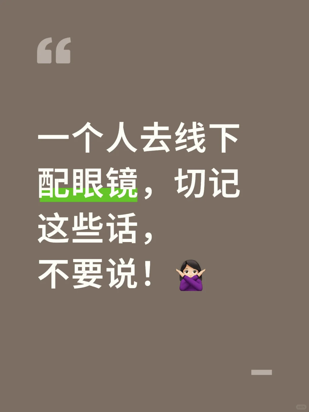 一个人去线下配眼镜，切记这些话，不要说！