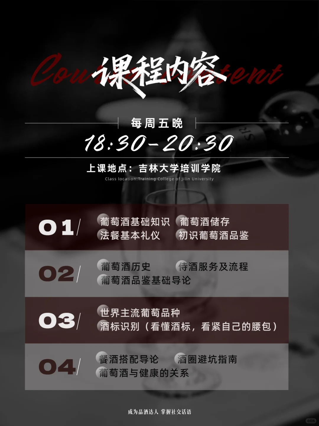 长春人集合！吉大夜校学葡萄酒?超香