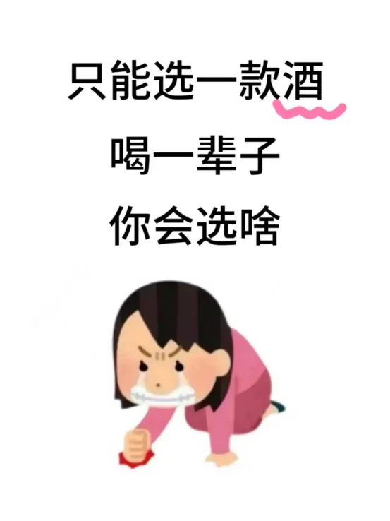 想看看你们复购率最高的酒