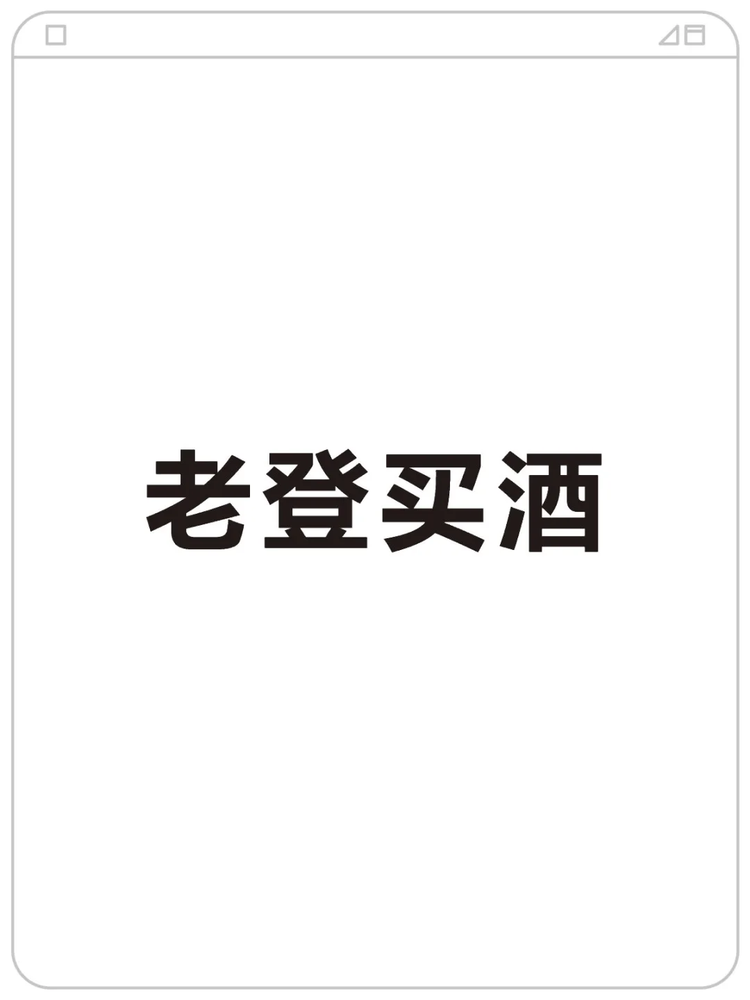 股市邪修,老登买白酒!