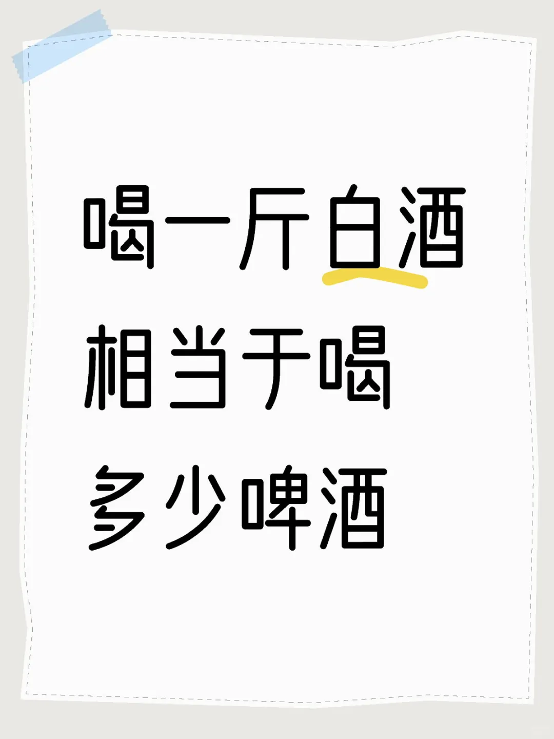 喝一斤白酒相当于喝多少啤酒