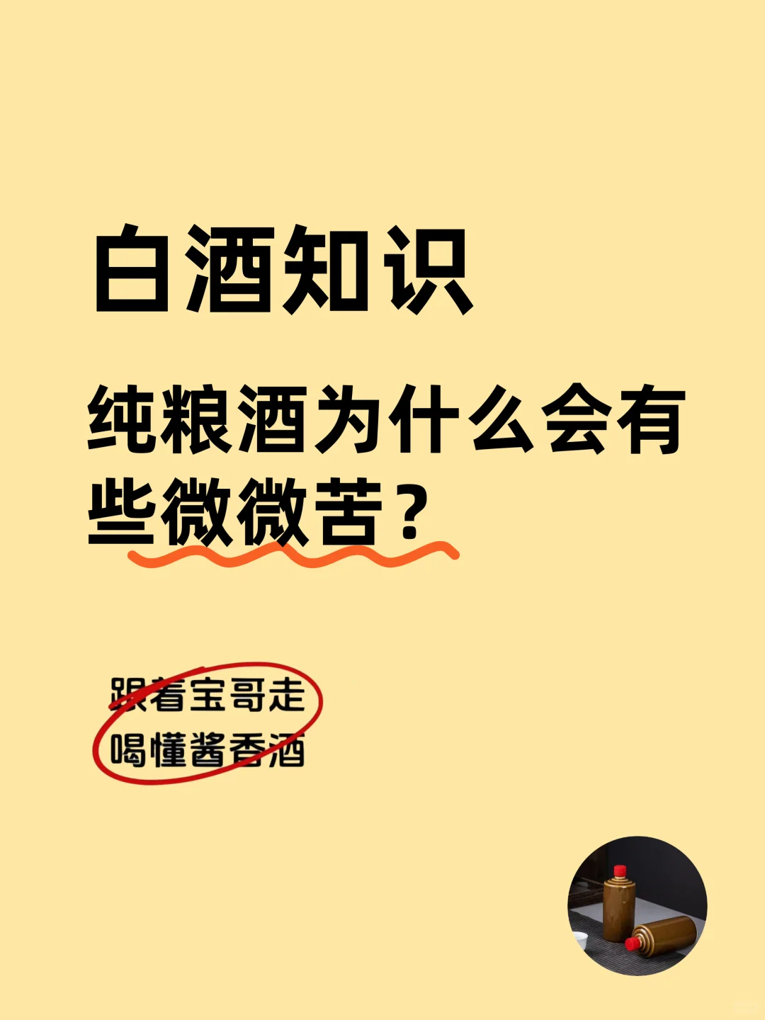 纯粮酒为什么会有些微微苦？
