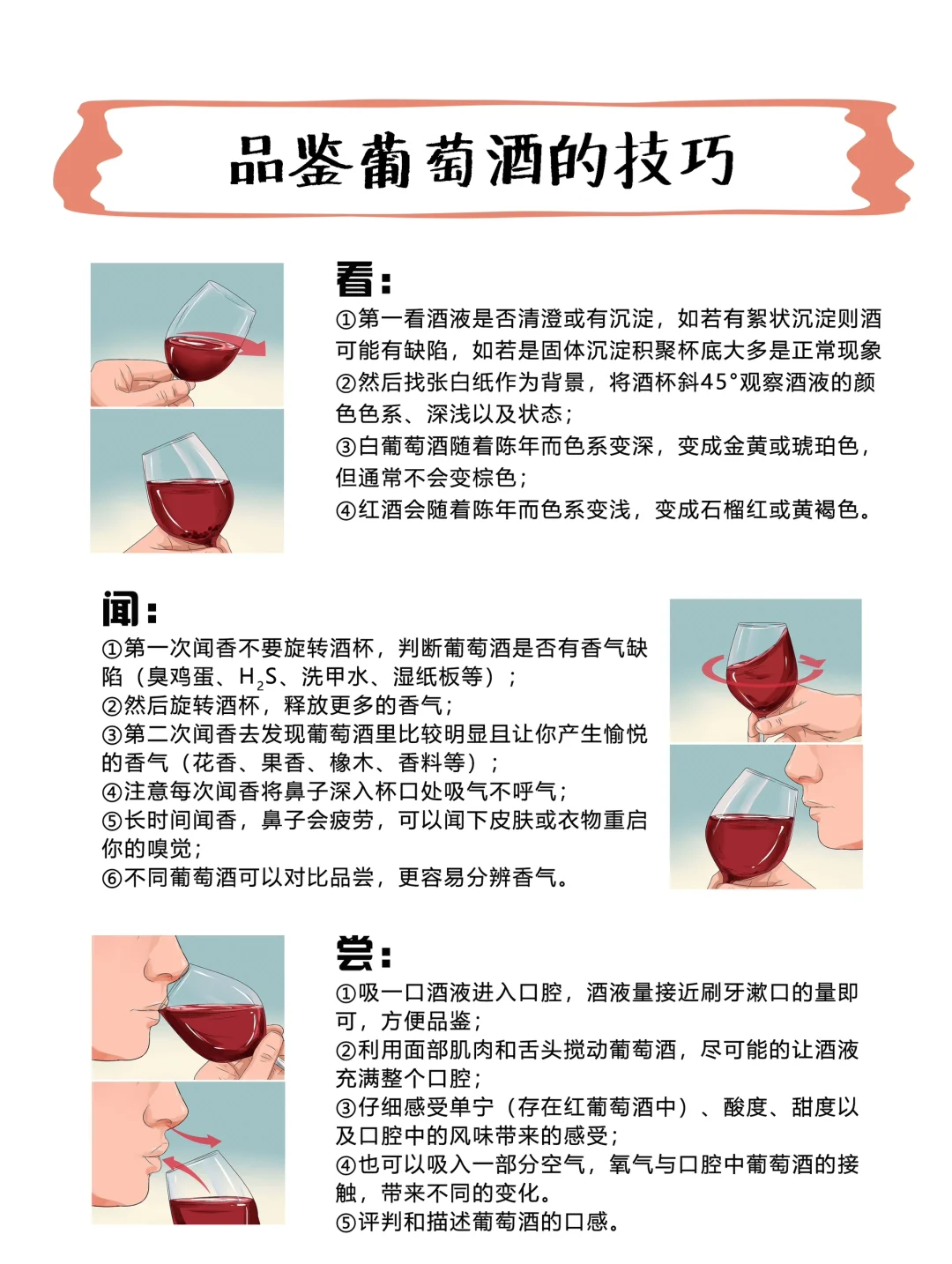 【酒知识-第07期】如何品鉴葡萄酒？