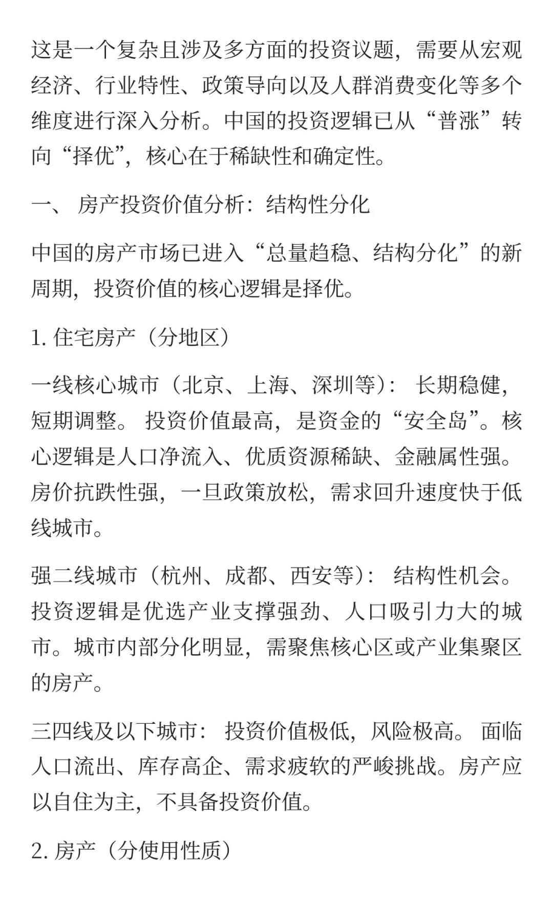 中国未来投资价值分析：房产、商铺与白酒股