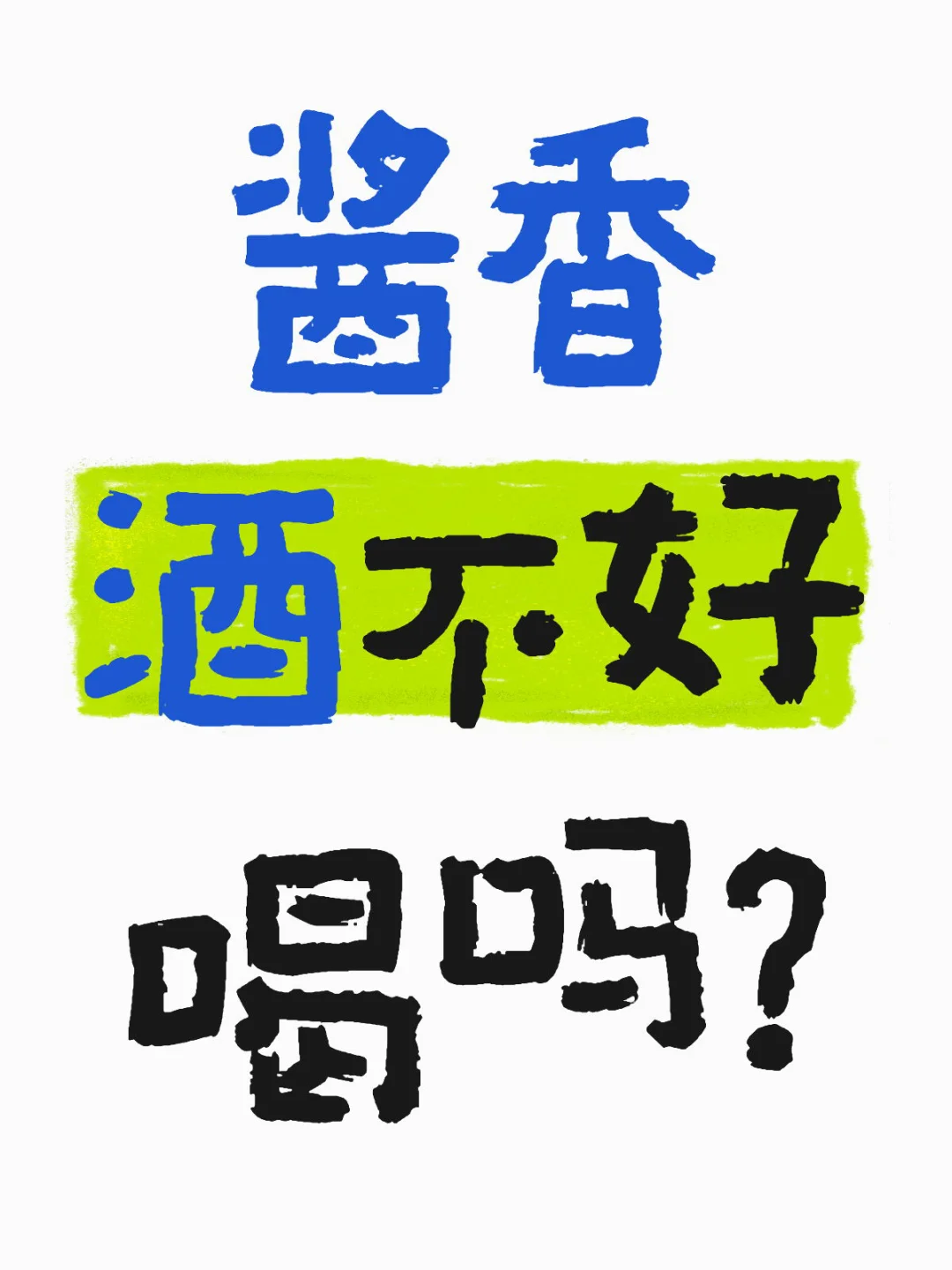 为什么会有不喜欢酱香酒的?