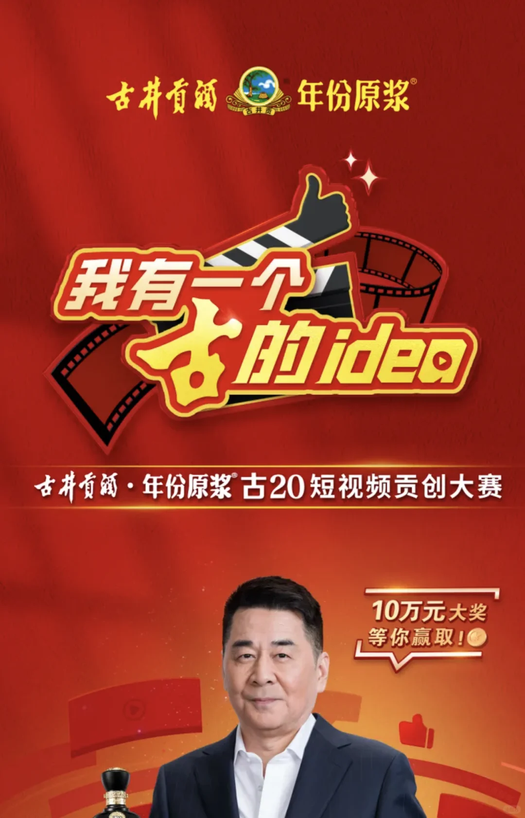 古井贡酒·年份原浆古20短视频贡创大赛