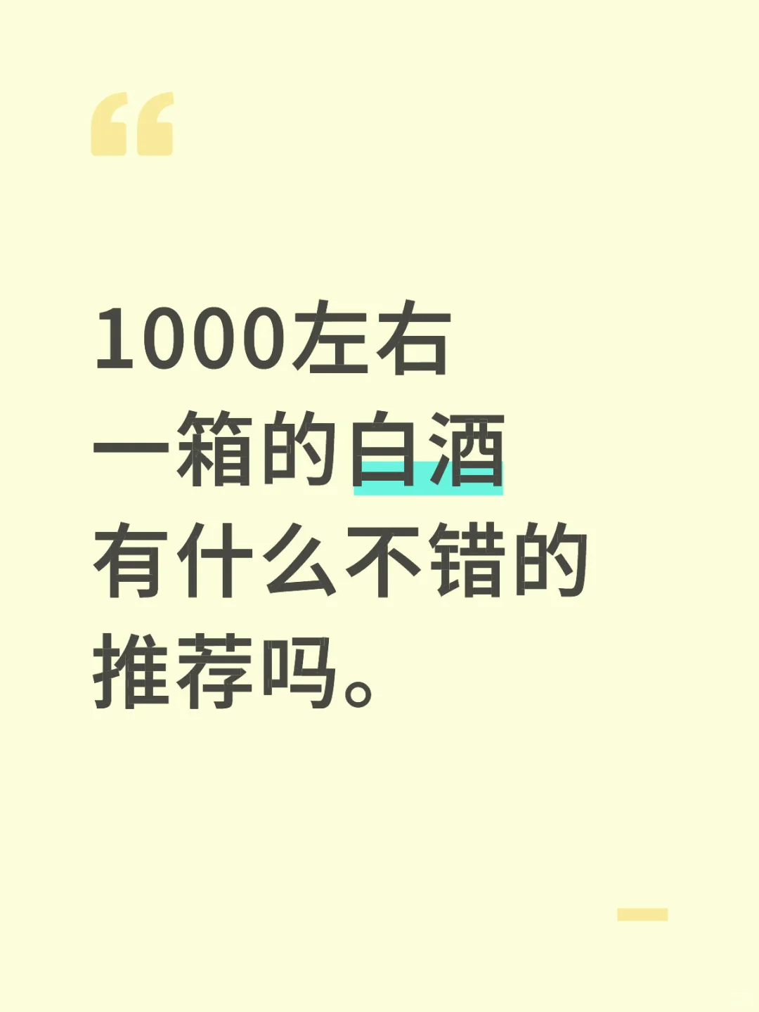 1000左右什么白酒比较好喝