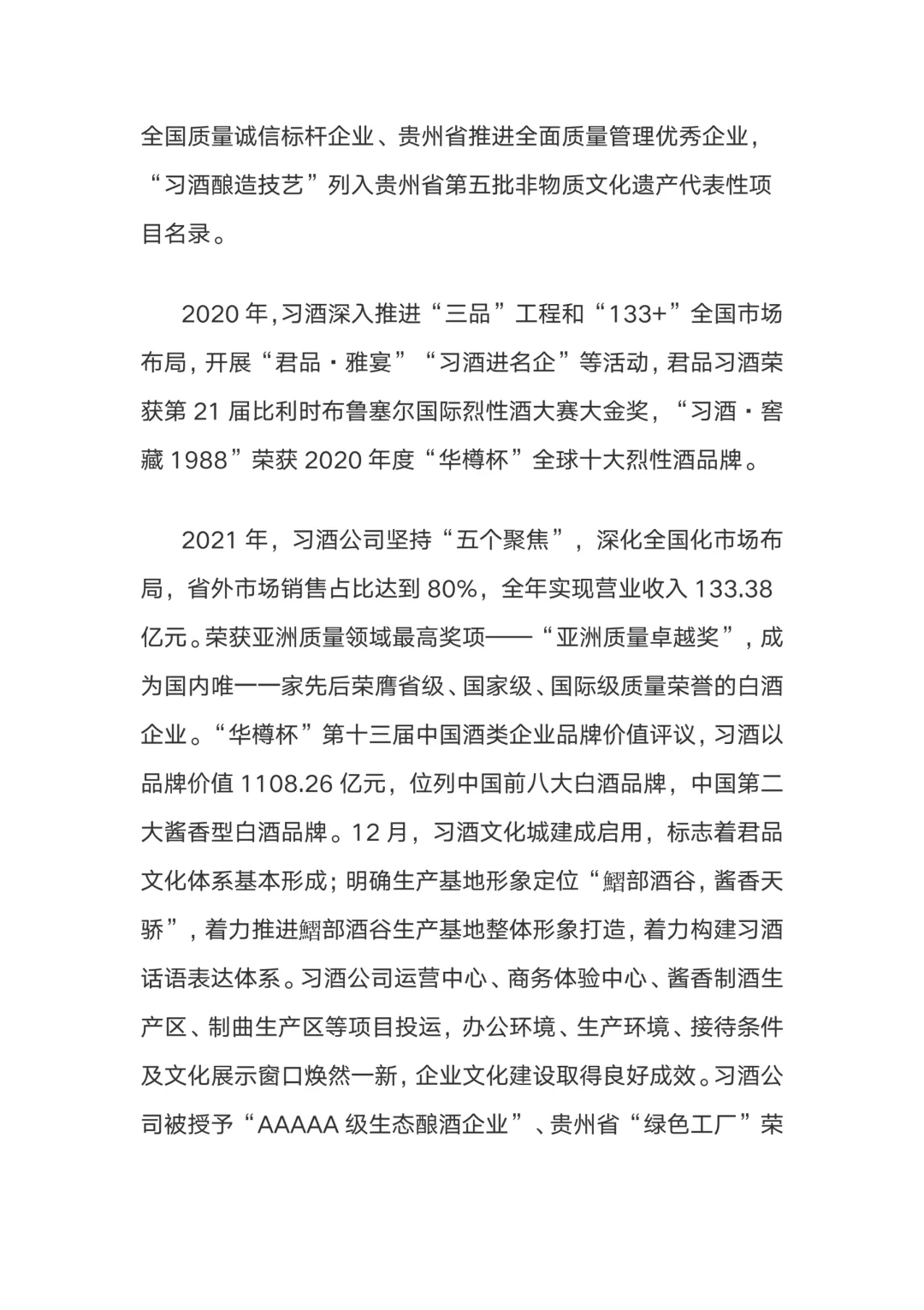 篇幅较长、习酒发展史（公告200人）！