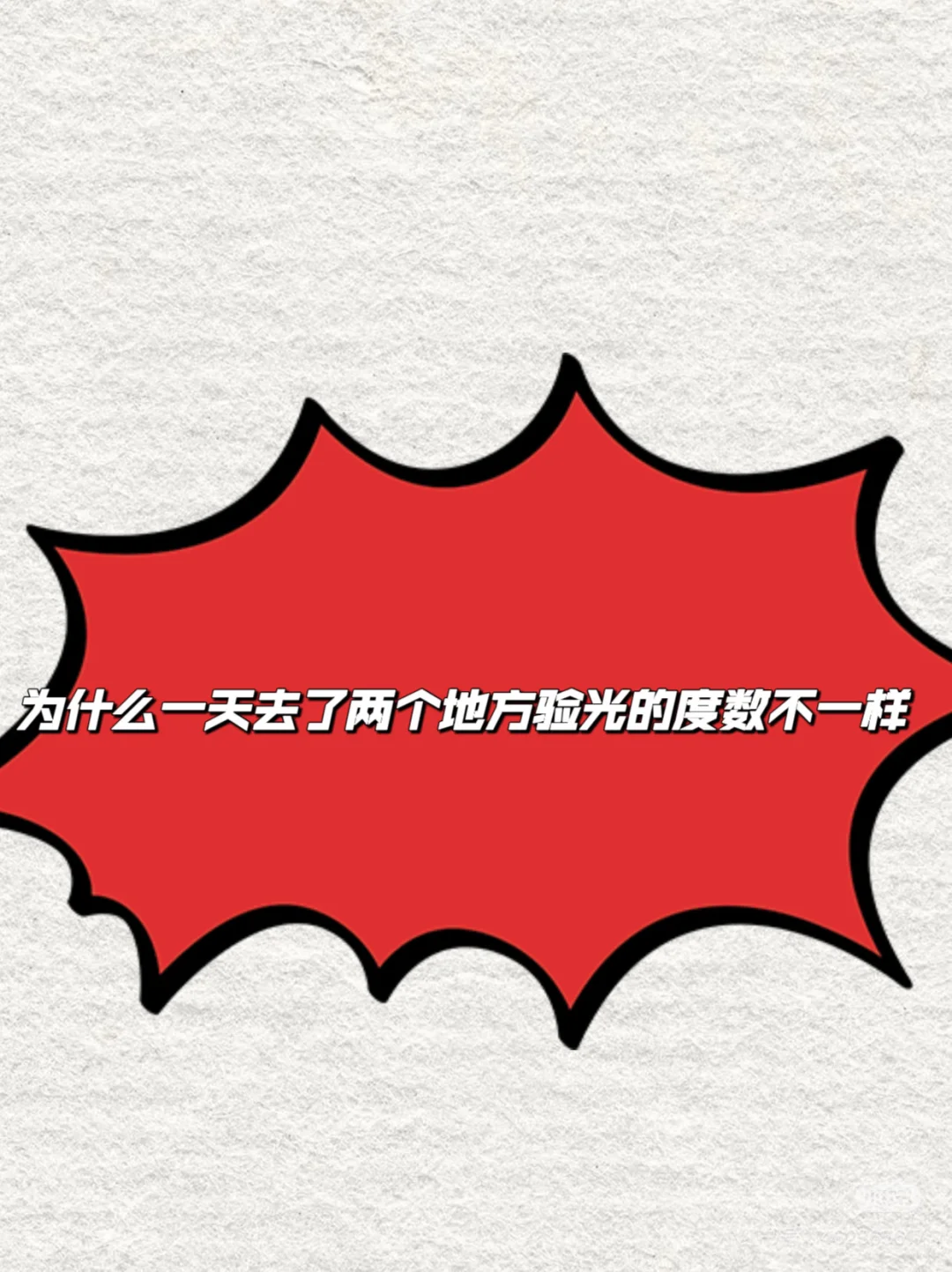 不同地方验光为什么度数不一样