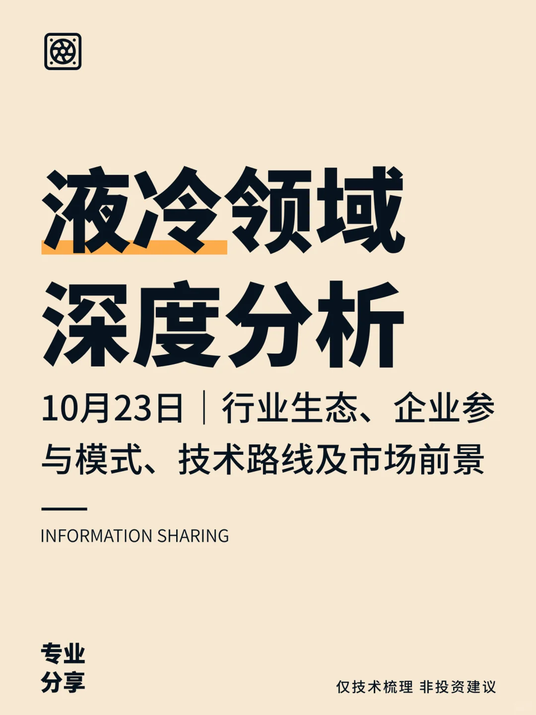 10月23日｜液冷领域深度分析