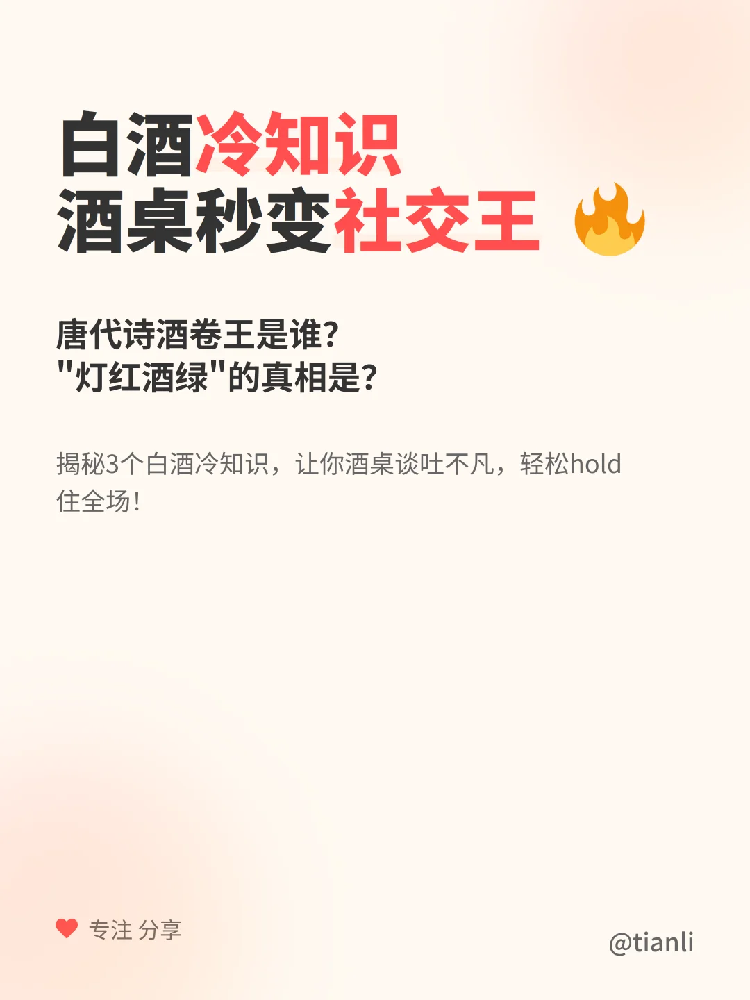 白酒冷知识！酒桌秒变社交王?