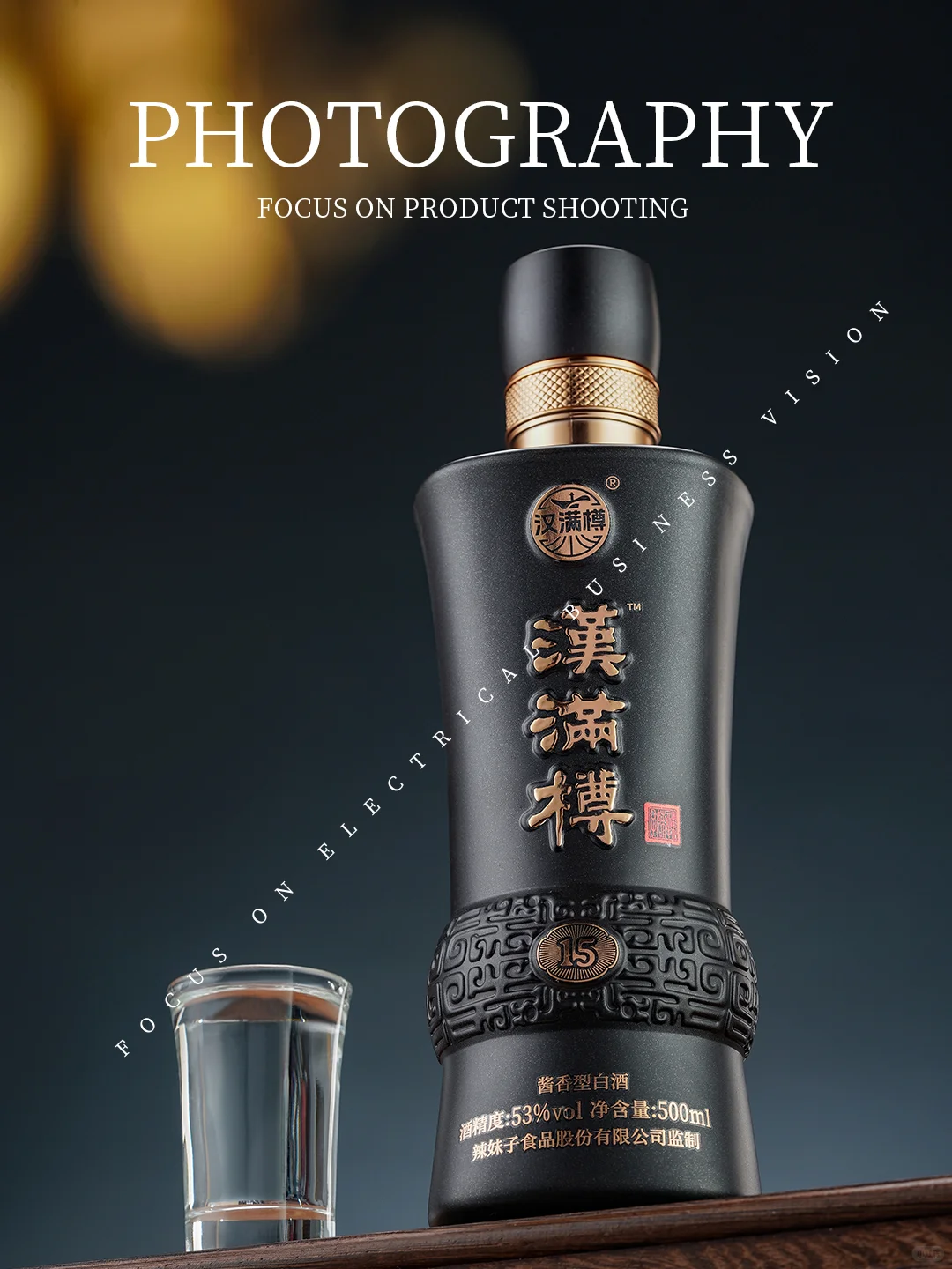 【白酒摄影】黑色的瓶子也能搭配暗色系！