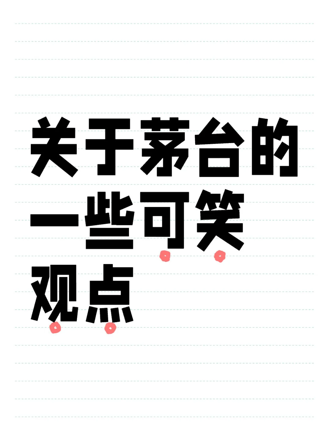 关于茅台的一些可笑观点