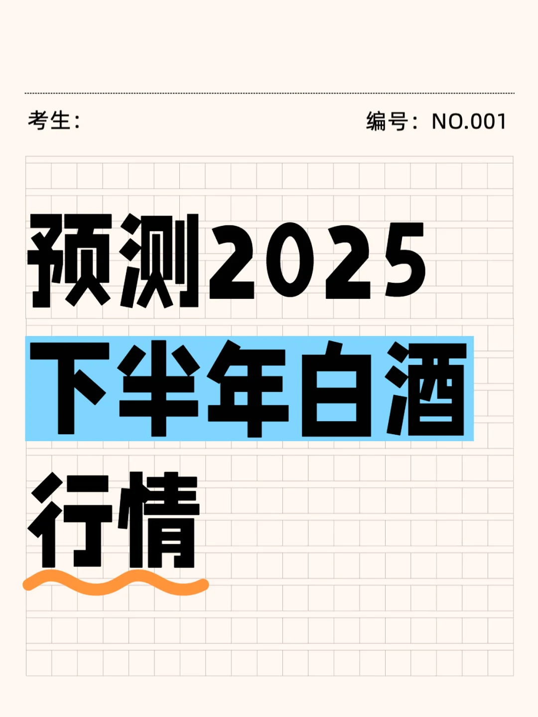 八戒聊酒：下半年白酒市场预测