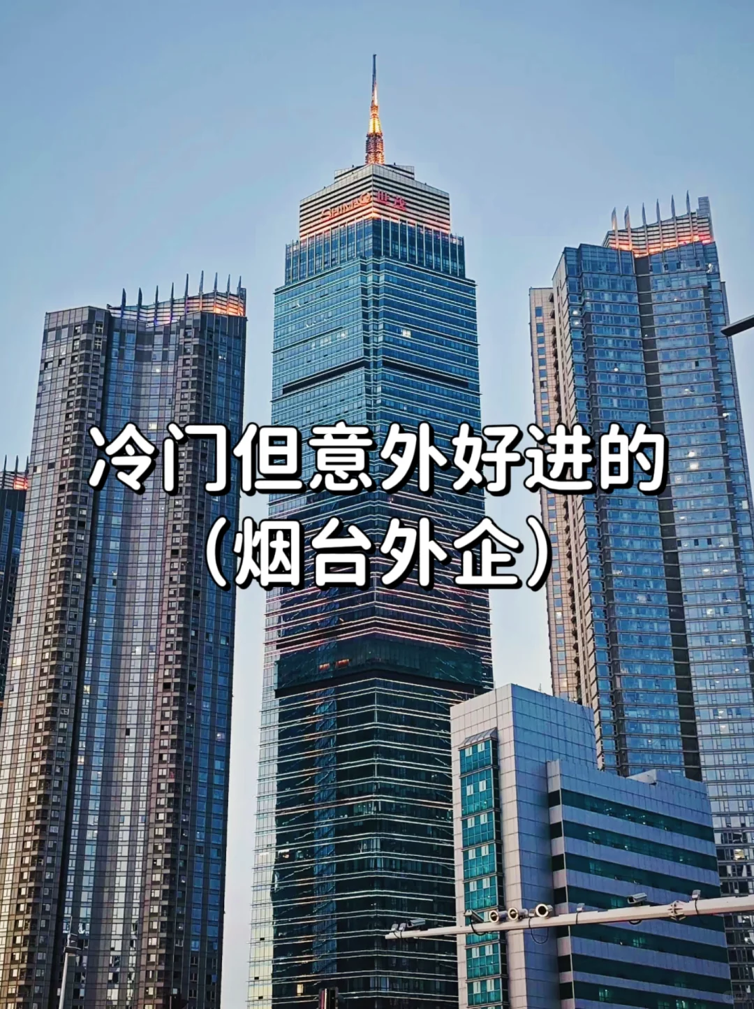 冷门但意外好进的外企——烟台篇