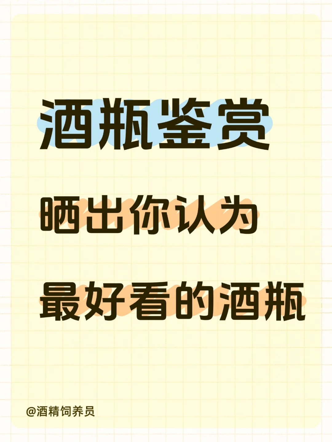 想看看你们的酒瓶