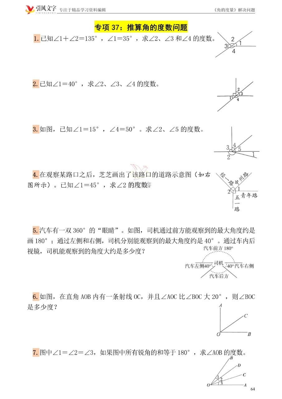 四数上练习37：求角的度数专项练习