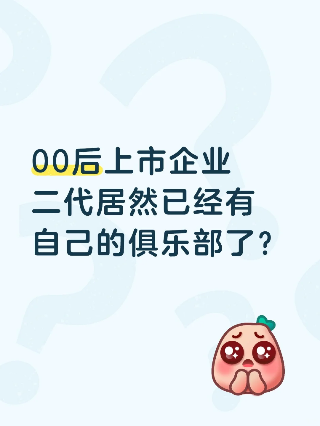 多家上市企业二代的俱乐部聚会日常