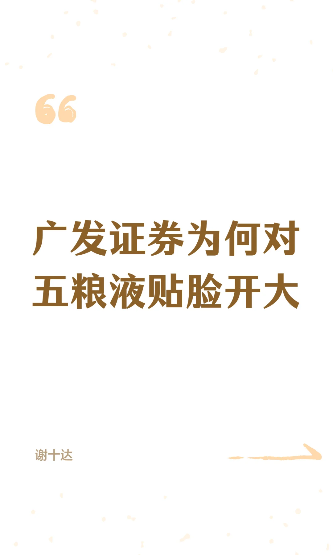 广发证券为何对五粮液贴脸开大