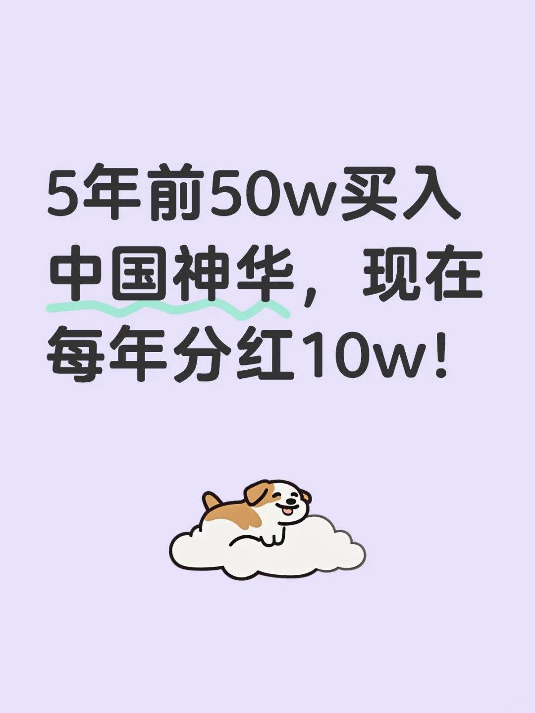 攒股收息，分红复投，实现分红自由！