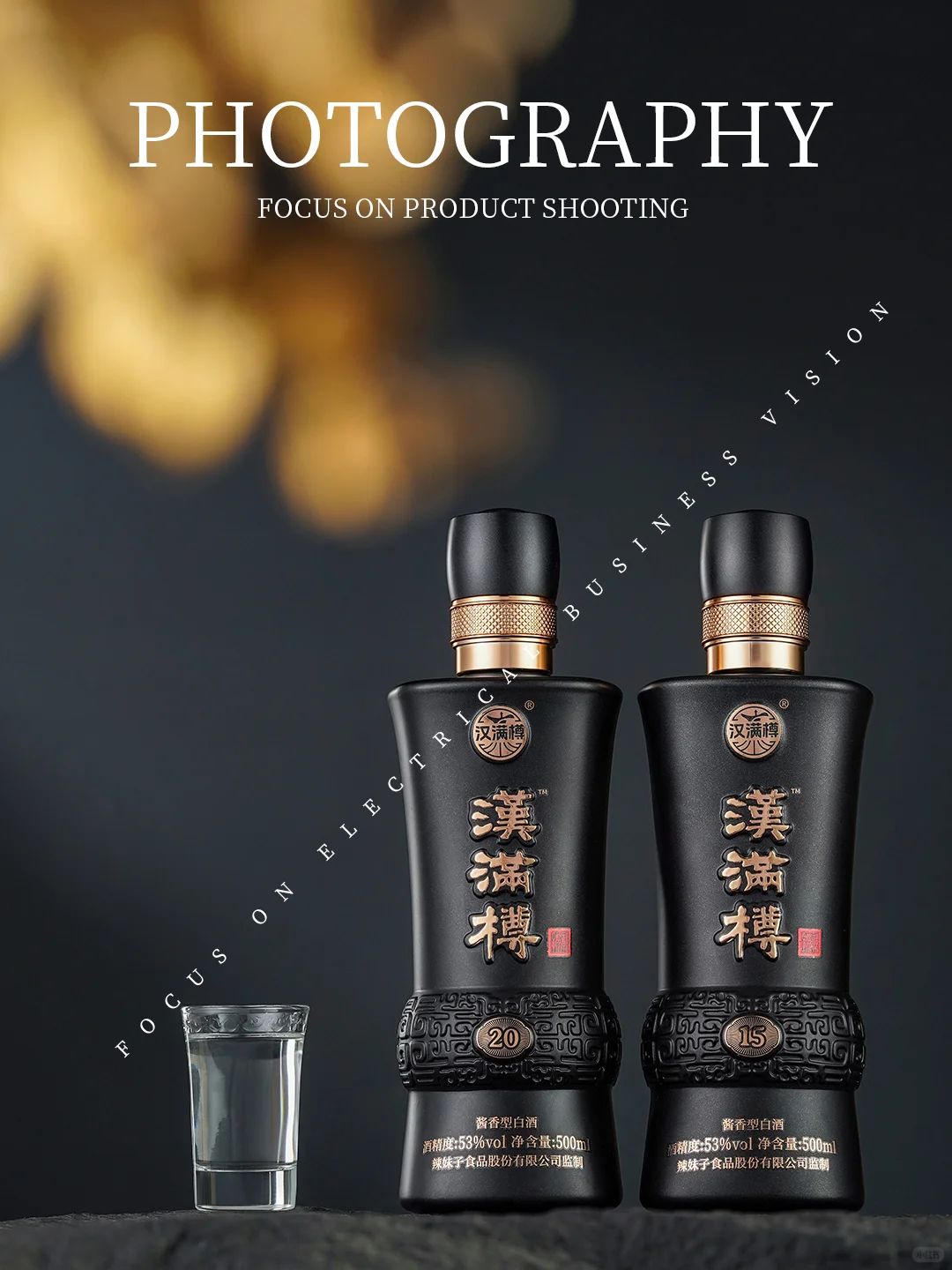 【白酒摄影】黑色的瓶子也能搭配暗色系！