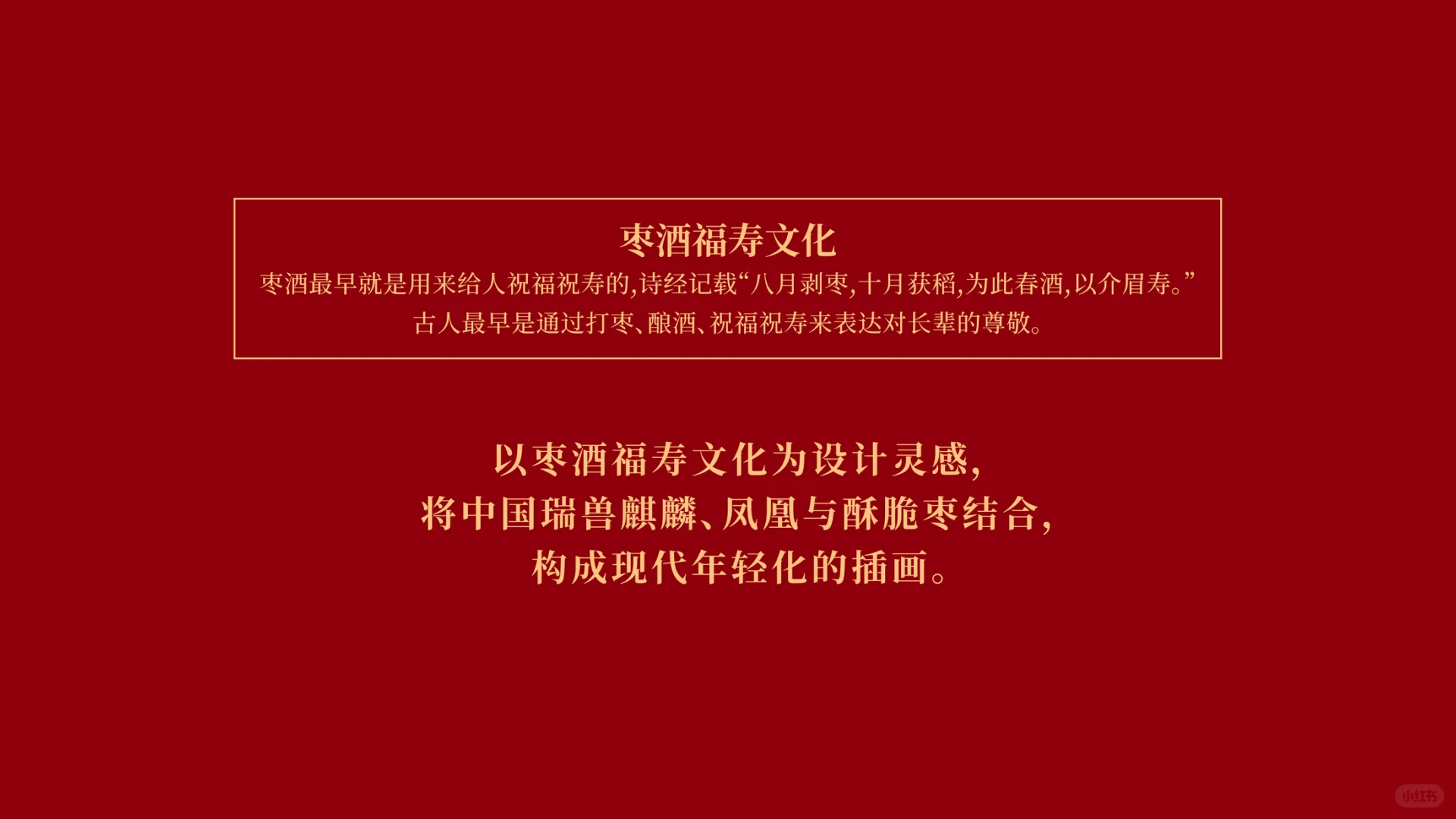 福寿文化，打造喜庆用酒丨原创小酒礼盒设计